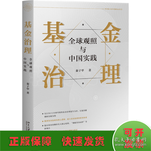 基金治理：全球观照与中国实践 秦子甲著