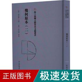 几何原本(2) 成人自考  新华正版