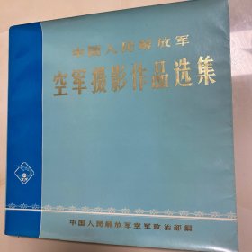 中国人民解放军空军摄影作品选集