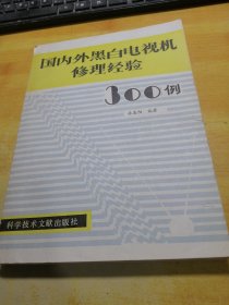 国内外黑白电视机修理经验3000例