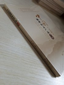 中国地理标志产品大典(湖北卷) 未拆封
