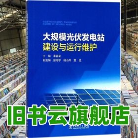大規(guī)模光伏發(fā)電站建設(shè)與運行維護 李春來 中國電力出版社 9787519817350