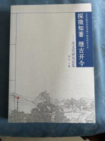 探微知著 继古开今——吴文化研究论集