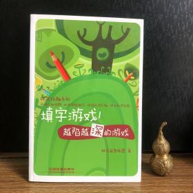 填字游戏1：越陷越深的游戏