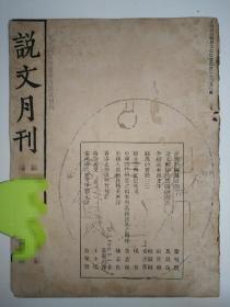 民国原版文字语言历史考古专攻刊物《说文月刊》三册合售，内容包括:字源的编纂计划、说文解字六书疏证摘记、介绍高本汉先生、鲧禹的传说、鲧共工与玄冥冯夷、中国古代贝货之由来与吴越民族之关系、中国人最初移殖美洲说、香港史前遗物发现记、海岱人文、秦汉时代发现甲骨文说;成均图与广韵通转表、见溪变晓匣说、论平水韵不适用于今日、印学概论自叙、唐开元二年西州屯戍烽燧残牒跋、我国掠夺婚姻的遗迹、南京丹阳六朝陵墓的石兽