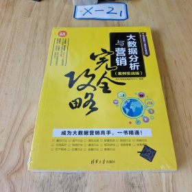 大数据分析与营销完全攻略（案例实战版）