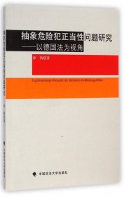 抽象危险犯正当性问题研究：以德国法为视角