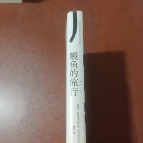 鳗鱼的旅行（荣获奥古斯特文学大奖，《纽约时报》《福布斯》《洛杉矶时报》等一致推荐！）