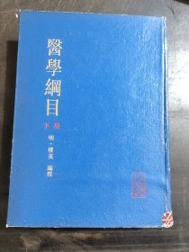 医学纲目下册