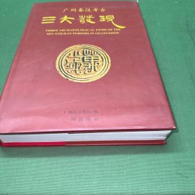 广州秦汉考古三大发现