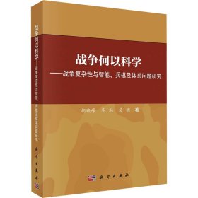 战争何以科学——战争复杂性与智能、兵棋及体系问题研究