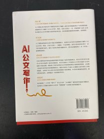 AI公文写作:理念、方法与实务
