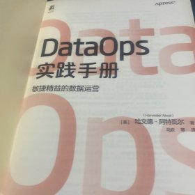 DataOps实践手册：敏捷精益的数据运营