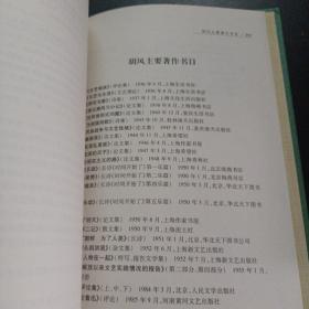 中国现代文学百家——胡风代表作：人民大众向文学要求什么——m2