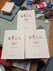 闲情雅趣卷-百年美文（上中下册）