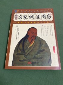 家藏四库系列：名家批注周易（插图本）