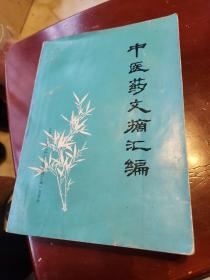 中医药文摘选编