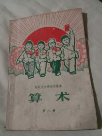 河北省小学试用课本算术(第八册)