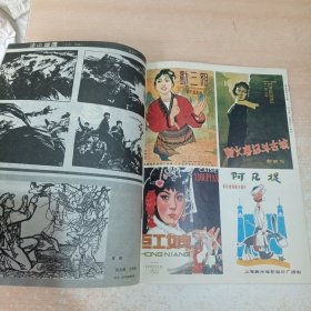 富春江画报 1981年第4期 总338期