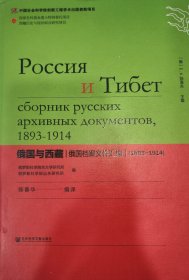 俄国与西藏：俄国档案文件汇编（1893～1914）（精装）