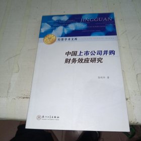 中国上市公司并购财务效应研究