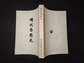 明代思想史