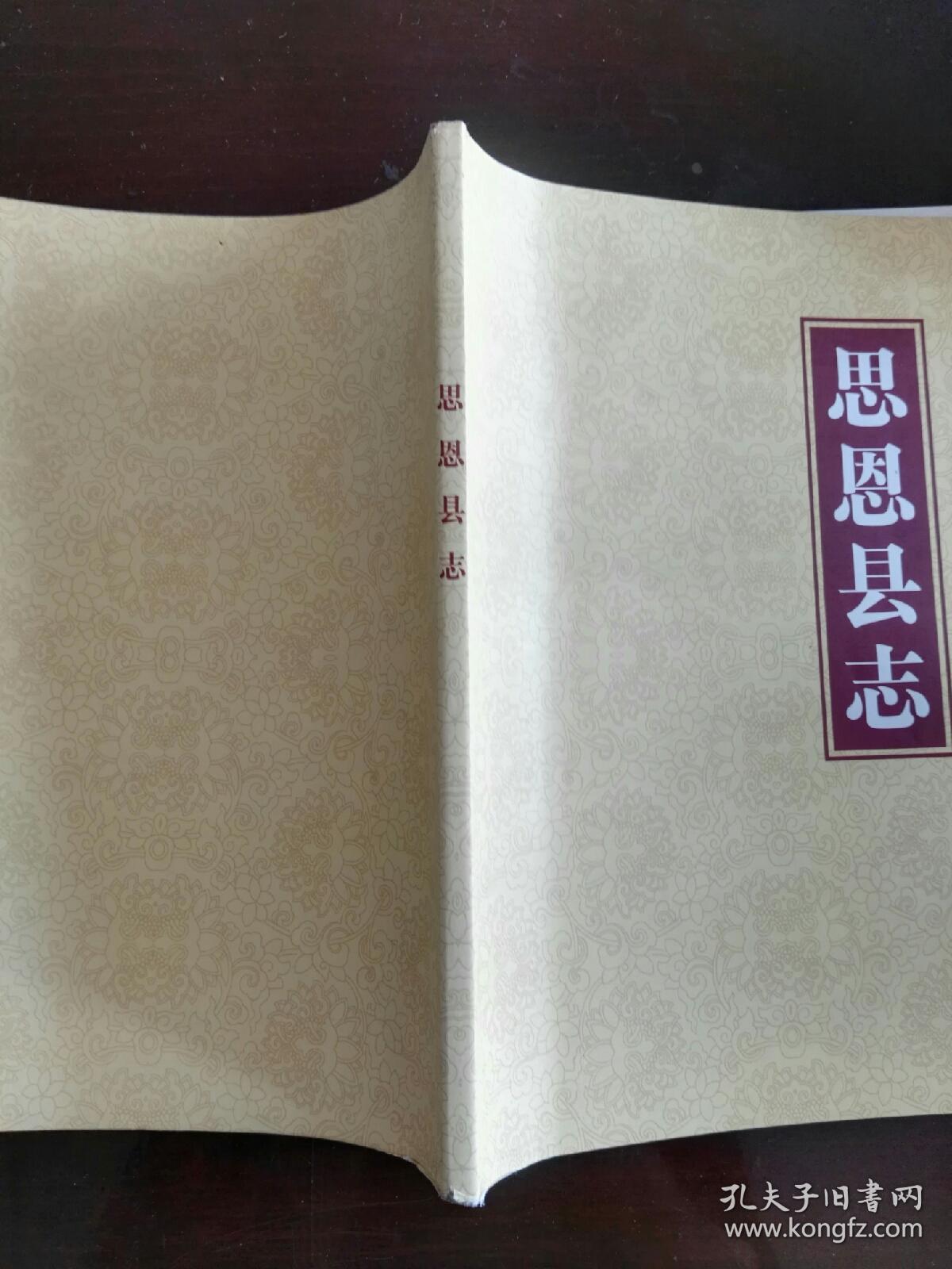 思恩县志 【环江毛难族自治县】（民国版点校注释版）