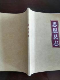 思恩县志 【环江毛难族自治县】（民国版点校注释版）