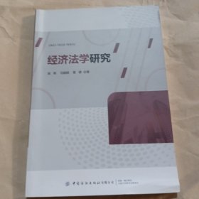 经济法学研究