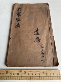 民国白宣纸精印大开本，右军草法、远腾1932年藏本