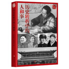 红色经典系列：历史转折中的人和事(第2版)