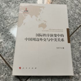 国际秩序演变中的中国周边外交与中美关系 正版内页没有翻阅