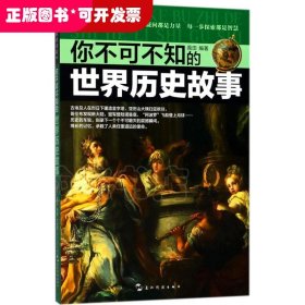 （全新版）学生探索书系·你不可不知的世界历史故事