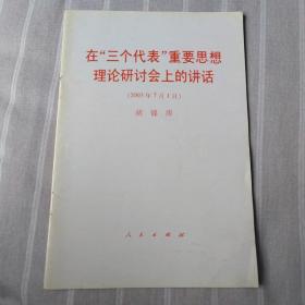 在“三个代表”重要思想理论研讨会上的讲话