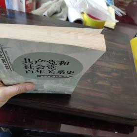 共产党和社会党百年关系史 作者签赠本