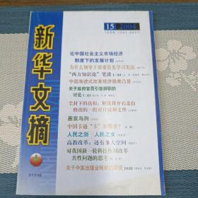 新华文摘(2004年第15期，总第315期)