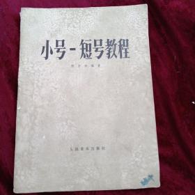 小号-短号教程