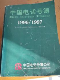 中国电话号簿1996