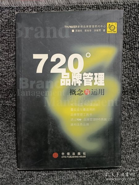 720度品牌管理-概念与运用