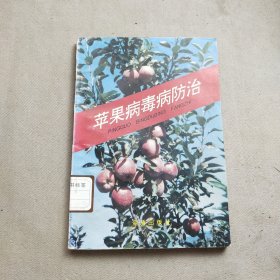 苹果病毒病防治