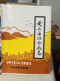 安岳县粮食局志（1911—1985）