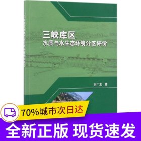 三峽庫區(qū)水質(zhì)與水生態(tài)環(huán)境分區(qū)評價