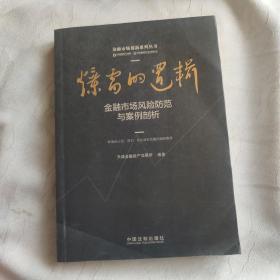 爆雷的逻辑：金融市场风险防范与案例剖析