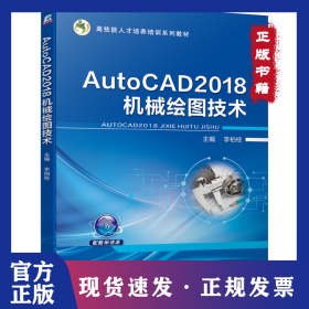 AutoCAD 2018機(jī)械繪圖技術(shù) 9787111653080