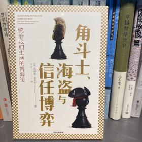 角斗士、海盗与信任博弈