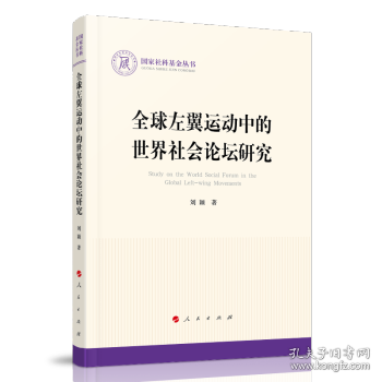 全球左翼运动中的世界社会论坛研究（国家社科基金丛书—政治）