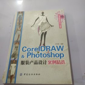 计算机辅助服饰设计教程：CorelDRAW Photoshop服装产品设计案例精选