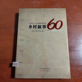 乡村叙事 山西文学农村题材小说年选1950-2010