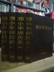 保证正版！四大厚本！《邓爷爷评历史》1234全集.大16本开精装，3583页，定价880元。有很多很多事件精彩讲述，内容浩瀚，有很多宝贵历史资料。1998年一版一印.新书库存，外皮九品左右，里面的书干净无翻阅。包好8公斤左右巨重！，值得阅读和收藏！。