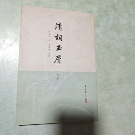 清词玉屑（下）